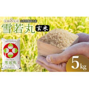 ふるさと納税 鶴岡市 【令和8年産】馬町さくらファームの雪若丸 玄米5kg(5kg×1袋)K-827