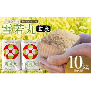 ふるさと納税 鶴岡市 【令和8年産】馬町さくらファームの雪若丸 玄米 10kg(5kg×2袋)K-855