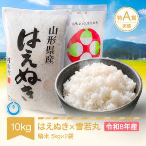 ふるさと納税 村山市 新米 令和8年産 はえぬき 雪若丸 精米 計10kg (5kg×2袋)