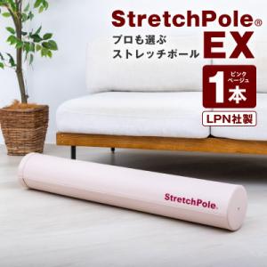 ふるさと納税 泉佐野市 【LPN社製】ストレッチポールEX(ピンクベージュ)