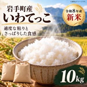 ふるさと納税 岩手町 令和8年産 新米 いわてっこ(精米)10kg