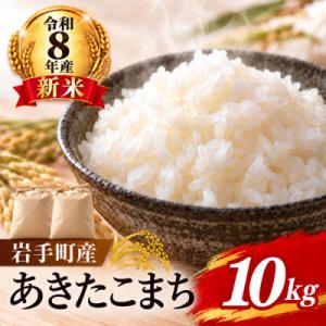 ふるさと納税 岩手町 令和8年産 新米 あきたこまち(精米)10kg