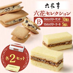ふるさと納税 帯広市 六花亭六花セレクションB 2セット(1セット:マルセイバターサンド10個+マル...