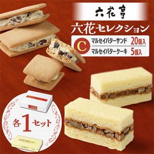 ふるさと納税 中札内村 六花亭六花セレクションC 1セット(1セット:マルセイバターサンド20個+マ...