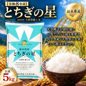 ふるさと納税 真岡市 【令和8年産】キラキラ輝く大粒の恵み!栃木県産とちぎの星5kg(精米)