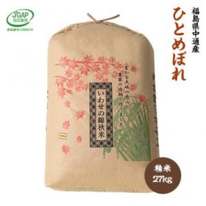 ふるさと納税 須賀川市 【新米受付】令和8年産須賀川市産ひとめぼれ　精米27kg　JGAP認証農場で栽培したお米です。