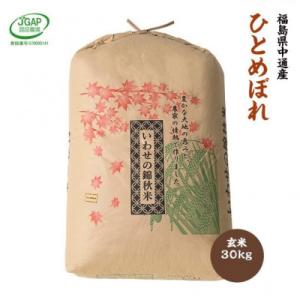 ふるさと納税 須賀川市 【新米受付】令和8年産須賀川市産ひとめぼれ　玄米30kg　JGAP認証農場で栽培したお米です。