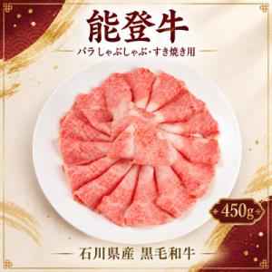 ふるさと納税 穴水町 黒毛和牛 能登牛 450g バラ肉 すき焼き・しゃぶしゃぶ
