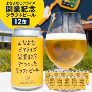ふるさと納税 泉佐野市 よなよなビアライズ開業記念ビール 12缶セット