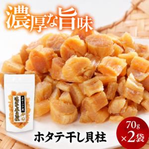 ふるさと納税 雄武町 帆立干し貝柱セット　ホタテ干貝柱2袋入り