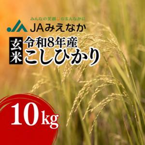 ふるさと納税 松阪市 【令和8年産】コシヒカリ 玄米 10kg