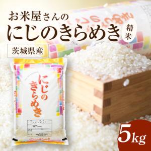 ふるさと納税 かすみがうら市 令和8年産 新米 お米屋さんのにじのきらめき 精米 5kg(1袋)