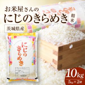 ふるさと納税 かすみがうら市 令和8年産 新米 お米屋さんのにじのきらめき 精米 10kg(5k×2袋)