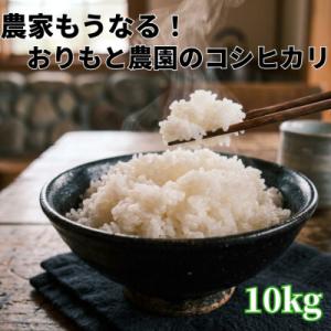 ふるさと納税 いすみ市 【令和8年産】農家もうなる おりもと農園のコシヒカリ10kg