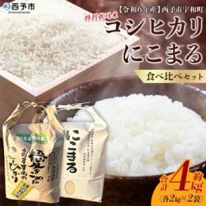 ふるさと納税 西予市 令和6年産:西予市宇和町産特別栽培米コシヒカリ・にこまる食べ比べセット(各2kg)