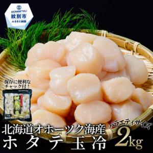 ふるさと納税 紋別市 北海道オホーツク海産ホタテ玉冷バラエティサイズ(2kg)| 訳あり サイズ不揃い