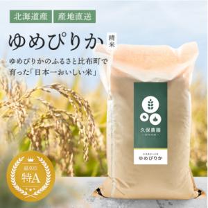 ふるさと納税 比布町 【令和8年産 新米受付】ゆめぴりか 精米 20kg【久保農園】 1004-009