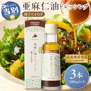 ふるさと納税 当別町 亜麻仁油ドレッシング　柚子たまねぎ3本セット_tb04-011