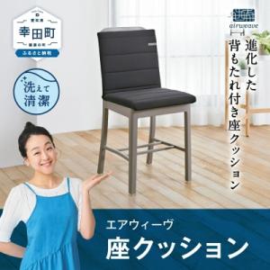 ふるさと納税 幸田町 エアウィーヴ　 座 クッション