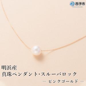 ふるさと納税 西予市 <明浜産真珠ペンダント・スルーバロック(ピンクゴールド)>　パール　ジュエリー...