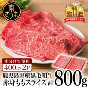 ふるさと納税 南さつま市 鹿児島県産黒毛和牛 赤身 ももスライス 計800g 小分け 冷凍 すきやき
