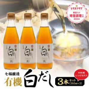 ふるさと納税 碧南市 七福醸造の有機白だし3本セ...の商品画像