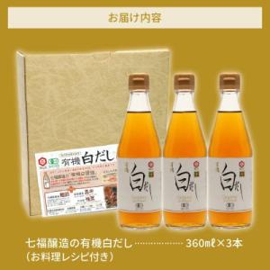 ふるさと納税 碧南市 七福醸造の有機白だし3本...の詳細画像3