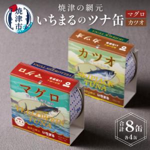 ふるさと納税 焼津市 いちまる ツナ缶8缶セット(a10-069)