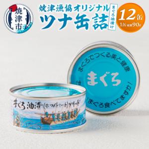 ふるさと納税 焼津市 焼津漁協オリジナルツナ缶詰(まぐろ油漬け)12缶入(a12-163)