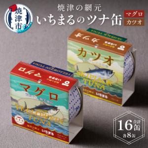 ふるさと納税 焼津市 いちまる ツナ缶16缶セット(a20-046)