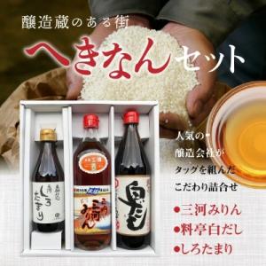 ふるさと納税 碧南市 醸造蔵のある街　へきなんセット(三河みりん、白だし、しろたまり)　H024-0...