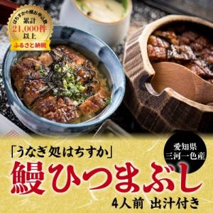 ふるさと納税 碧南市 年内発送 三河一色産 鰻ひつまぶし 4人前 出汁付き うなぎ処はちすか　H02...