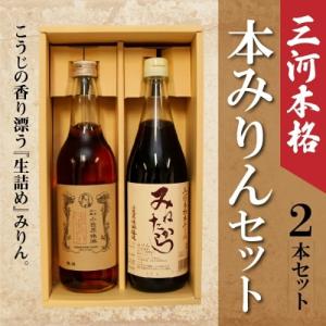 ふるさと納税 碧南市 三河本格本みりんセット 2本セット H038-007