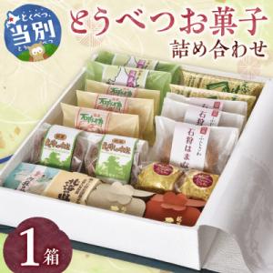 ふるさと納税 当別町 とうべつお菓子詰め合わせ_tb05-001