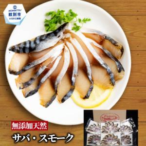 ふるさと納税 紋別市 無添加・サバ・スモーク