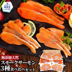 ふるさと納税 紋別市 無添加天然・スモークサーモン三種食べくらべセット