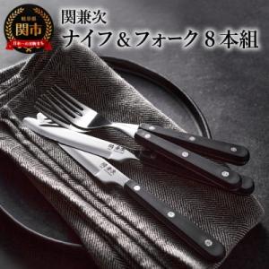ふるさと納税 関市 テーブルナイフ フォークセット 8本組 カトラリー キッチン用品 食卓