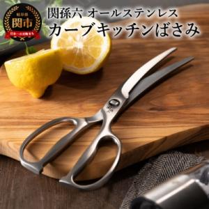 ふるさと納税 関市 【TVでも紹介!】関孫六 鍛造オールステンレスカーブキッチン鋏
