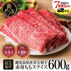 ふるさと納税 南さつま市 【鹿児島県産】黒毛和牛 赤身 もも スライス 600g すき焼き 冷凍 スターゼン｜Yahoo!ふるさと納税