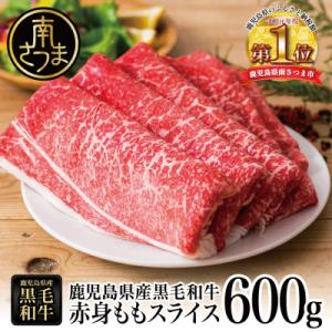 ふるさと納税 南さつま市 【鹿児島県産】黒毛和牛 赤身 もも スライス 600g すき焼き 冷凍 ス...