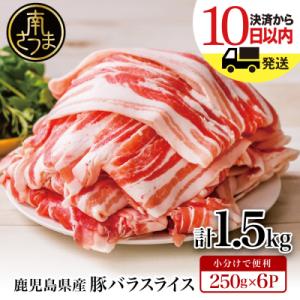 ふるさと納税 南さつま市 【鹿児島県産】豚バラスライス 250g×6P 計1.5kgセット｜Yahoo!ふるさと納税