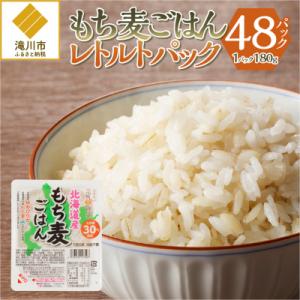 ふるさと納税 滝川市 【ごはんで腸活】もち麦ごはんレトルト48パック