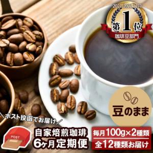 ふるさと納税 小郡市 【6か月定期便・ポスト投函】自家焙煎コーヒー豆 100g×2袋 全12種[No...