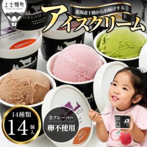 ふるさと納税 上士幌町 ドリームドルチェ よくばり アイス 100ml×14個(14種) 北海道 アイスクリーム スイーツ
