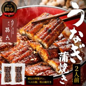 ふるさと納税 関市 『名代うなぎ孫六』うなぎ炭火焼 2人前 (冷凍真空パック)