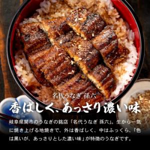 ふるさと納税 関市 『名代うなぎ孫六』うなぎ炭...の詳細画像1