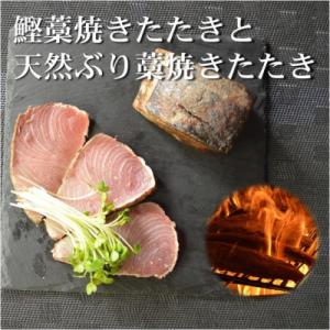 ふるさと納税 黒潮町 土佐沖 一本釣り かつお と 土佐沖獲れ 天然 ぶり 藁焼きたたき セット[0...