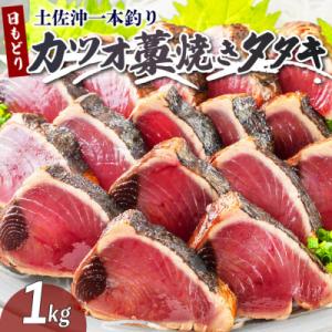 ふるさと納税 黒潮町 土佐沖 一本釣り 「日もどり」 カツオ 藁焼き たたき　約1kg(4〜6節)[0993]｜Yahoo!ふるさと納税