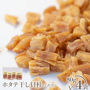 ふるさと納税 猿払村 ホタテ干し貝柱(くだけ)　80g×4袋【0401001】
