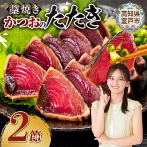 ふるさと納税 室戸市 土佐流藁焼きかつおのたたき...の商品画像